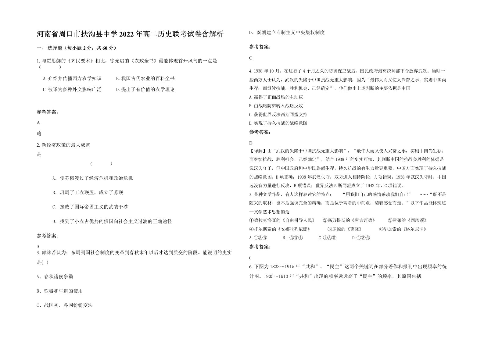 河南省周口市扶沟县中学2022年高二历史联考试卷含解析