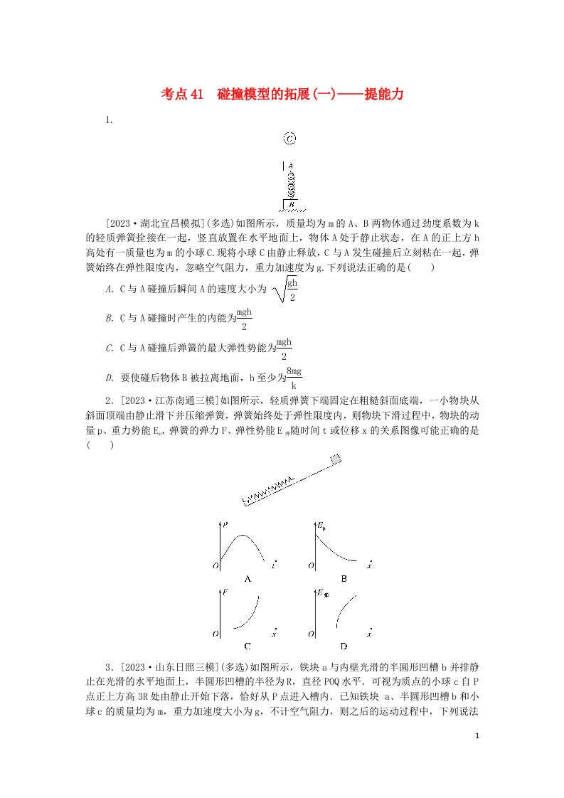 2024版新教材高考物理复习特训卷考点41碰撞模型的拓展一