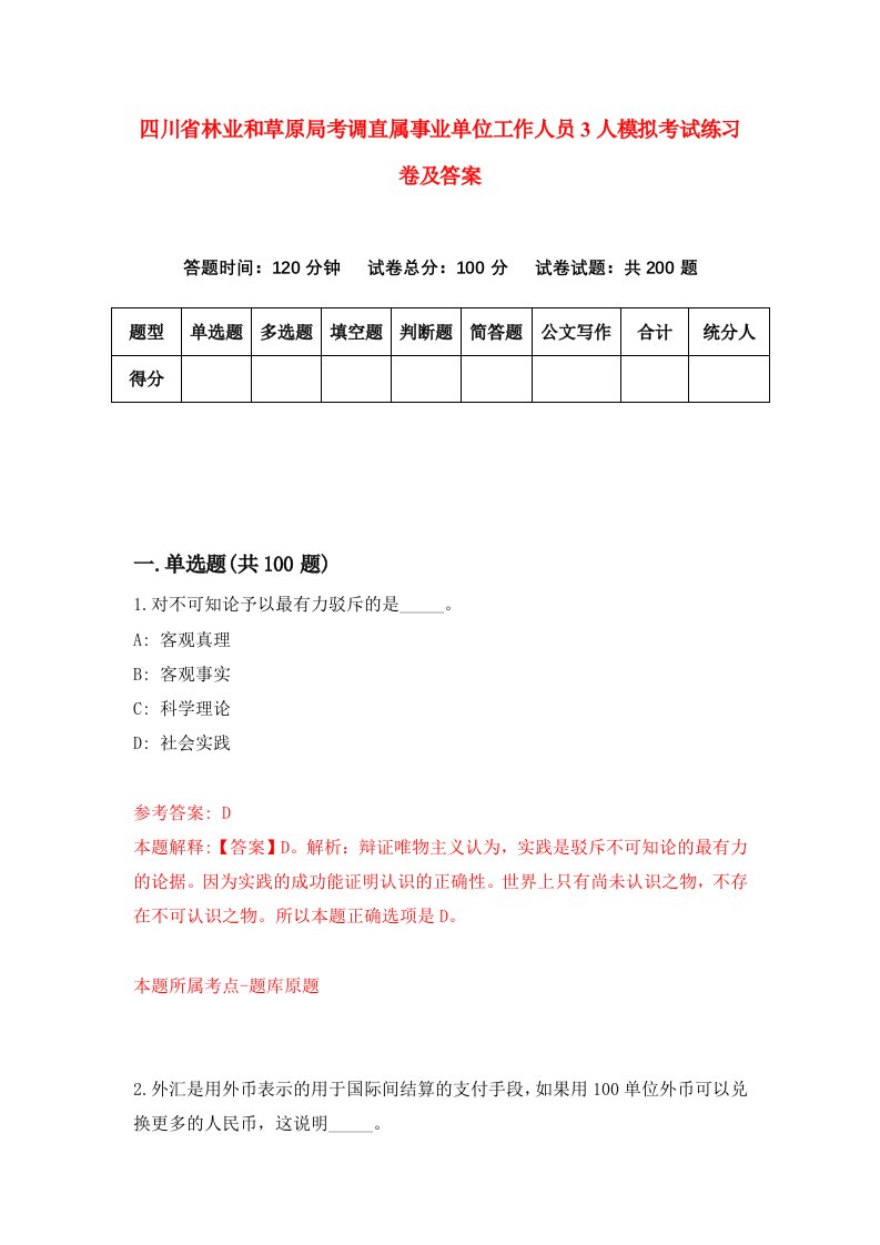 四川省林业和草原局考调直属事业单位工作人员3人模拟考试练习卷及答案第7期