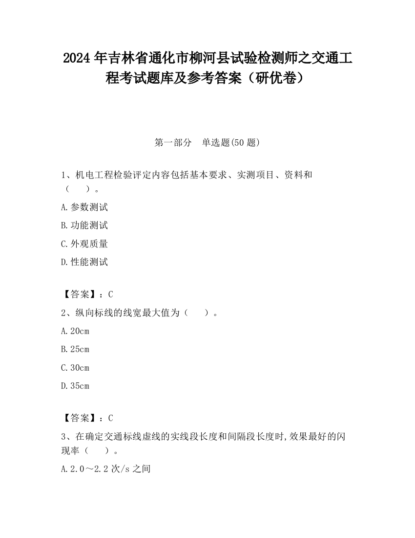 2024年吉林省通化市柳河县试验检测师之交通工程考试题库及参考答案（研优卷）