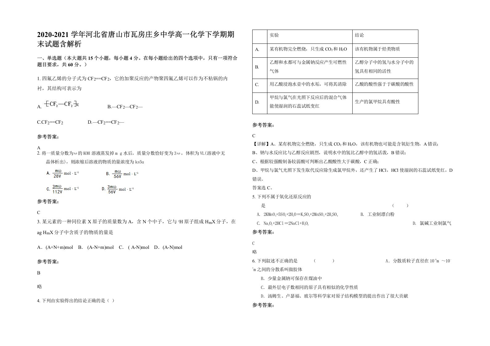 2020-2021学年河北省唐山市瓦房庄乡中学高一化学下学期期末试题含解析