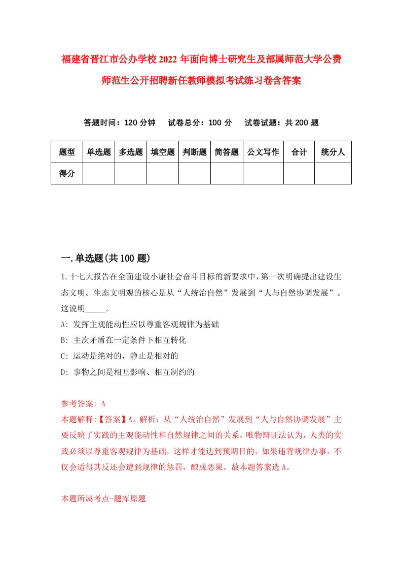 福建省晋江市公办学校2022年面向博士研究生及部属师范大学公费师范生公开招聘新任教师模拟考试练习卷含答案第6卷