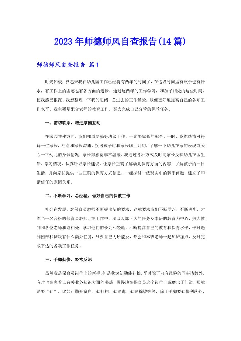 2023年师德师风自查报告(14篇)