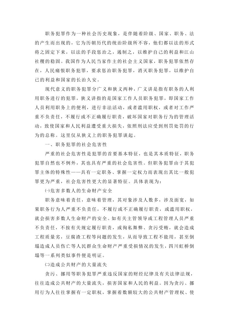 职务犯罪作为一种社会历史现象