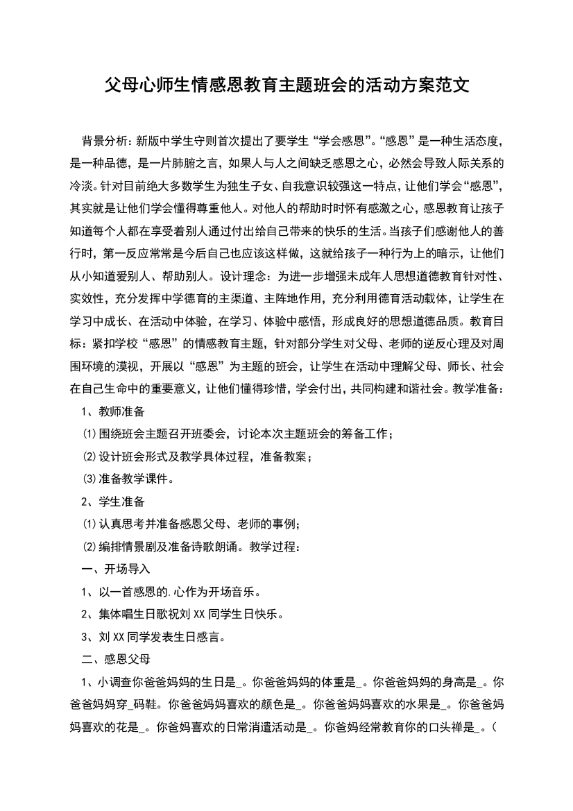 父母心师生情感恩教育主题班会的活动方案范文