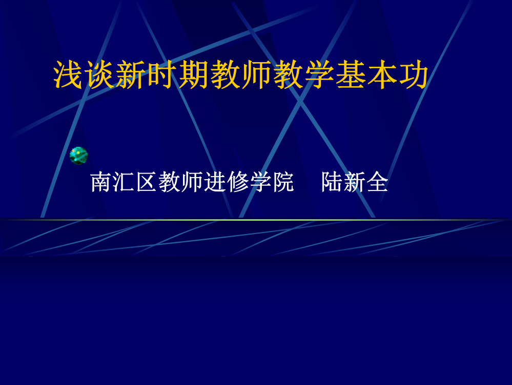 浅谈新时期教师教学基本功