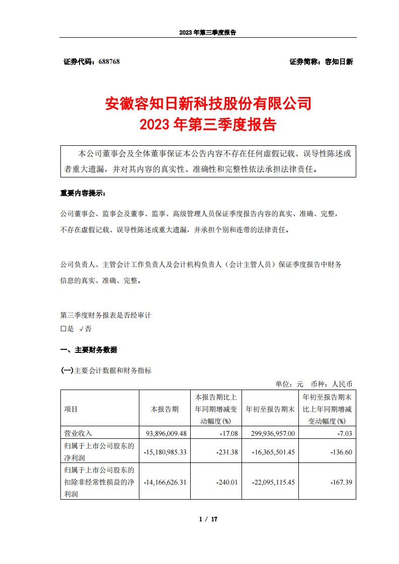 上交所-容知日新2023年第三季度报告