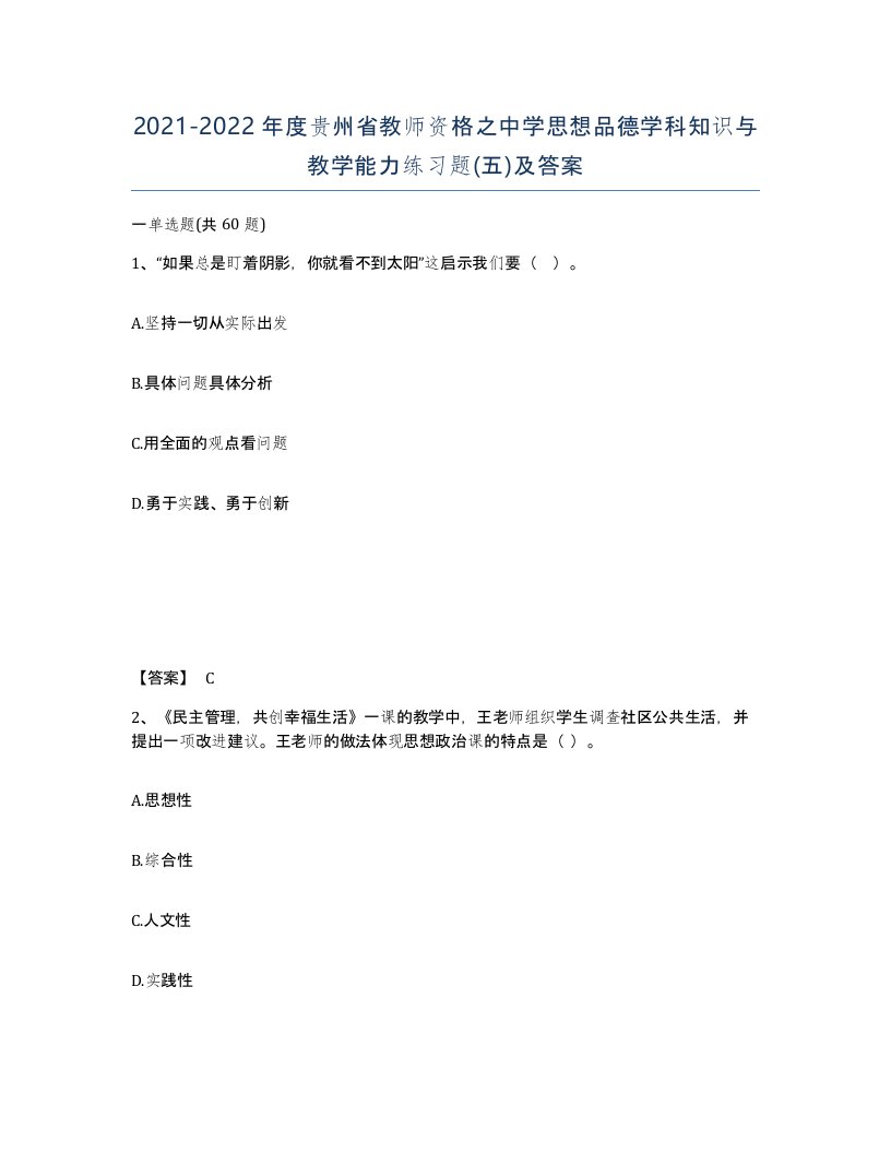 2021-2022年度贵州省教师资格之中学思想品德学科知识与教学能力练习题五及答案