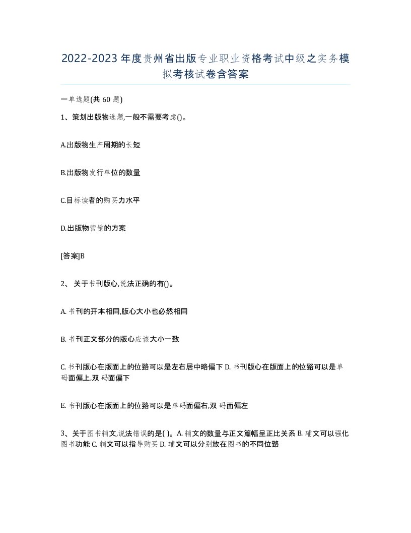 2022-2023年度贵州省出版专业职业资格考试中级之实务模拟考核试卷含答案