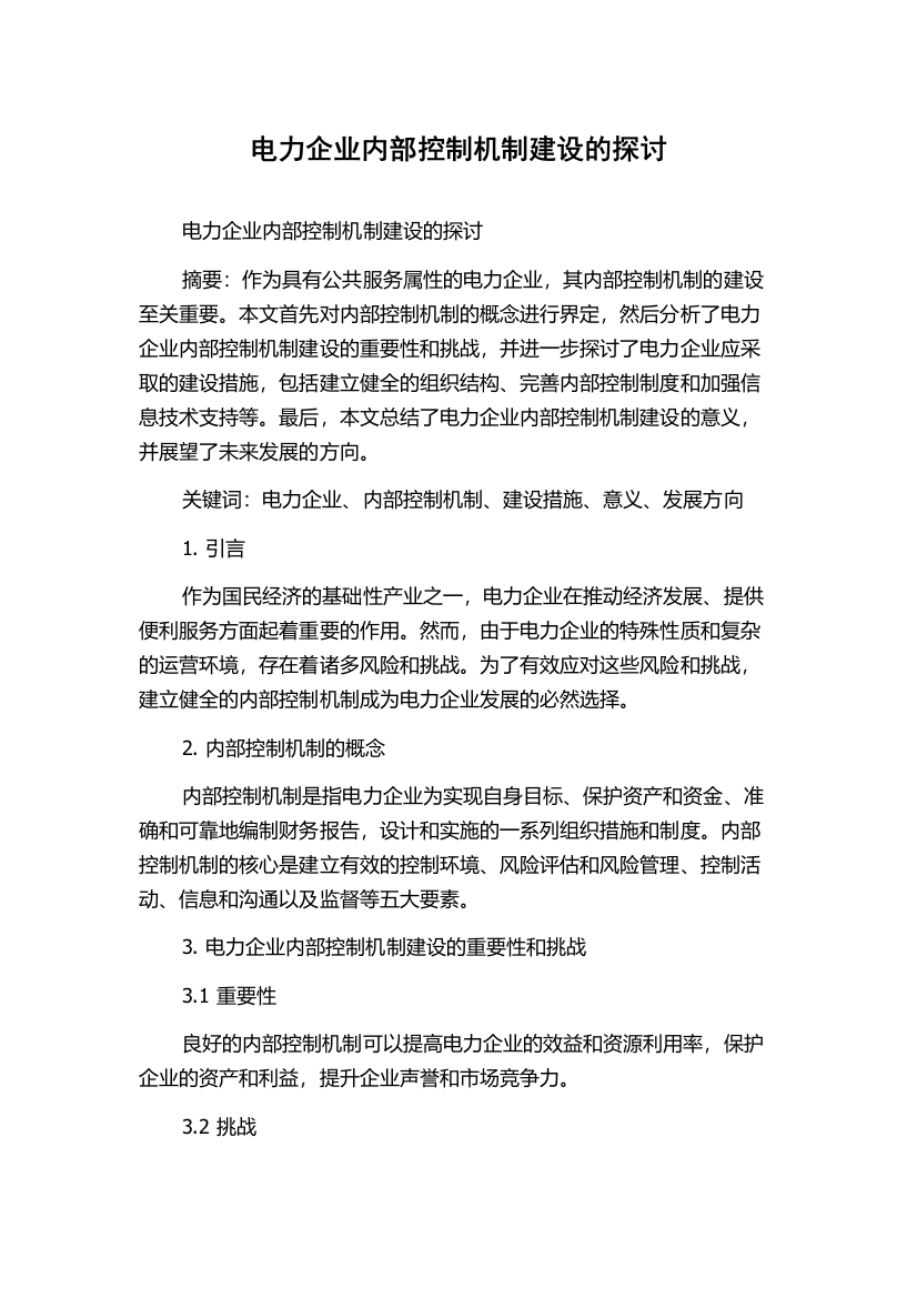 电力企业内部控制机制建设的探讨