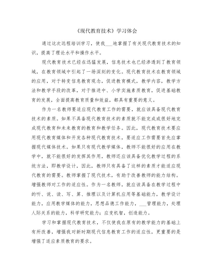 《现代教育技术》学习体会