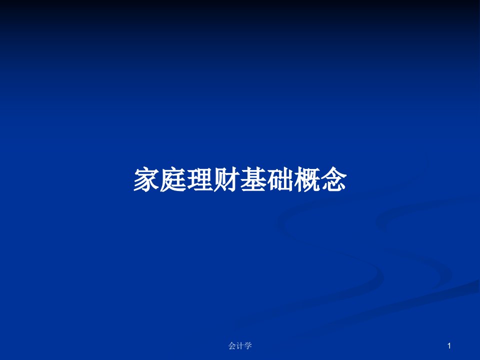 家庭理财基础概念PPT学习教案