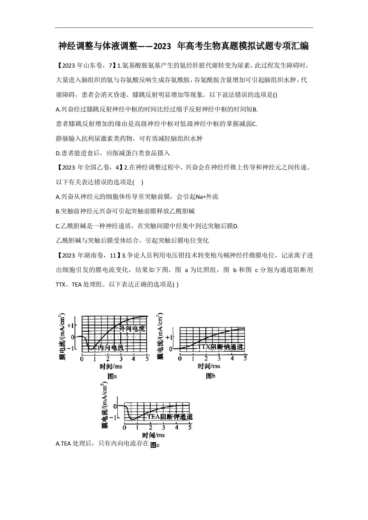 神经调节与体液调节——2023年高考生物真题模拟试题专项汇编