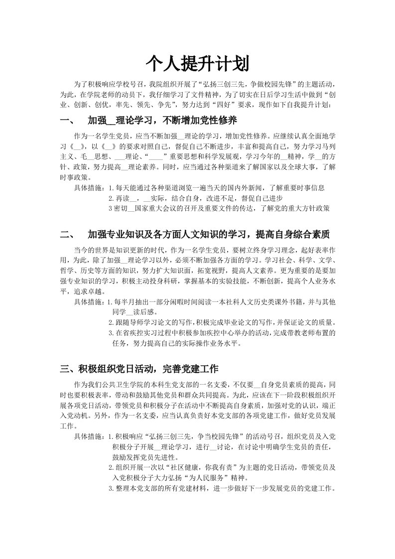 党员个人提升计划