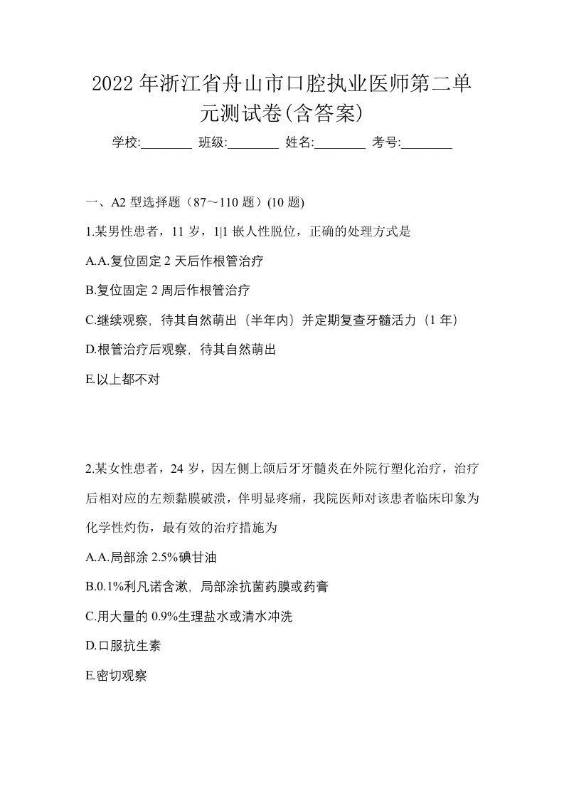 2022年浙江省舟山市口腔执业医师第二单元测试卷含答案