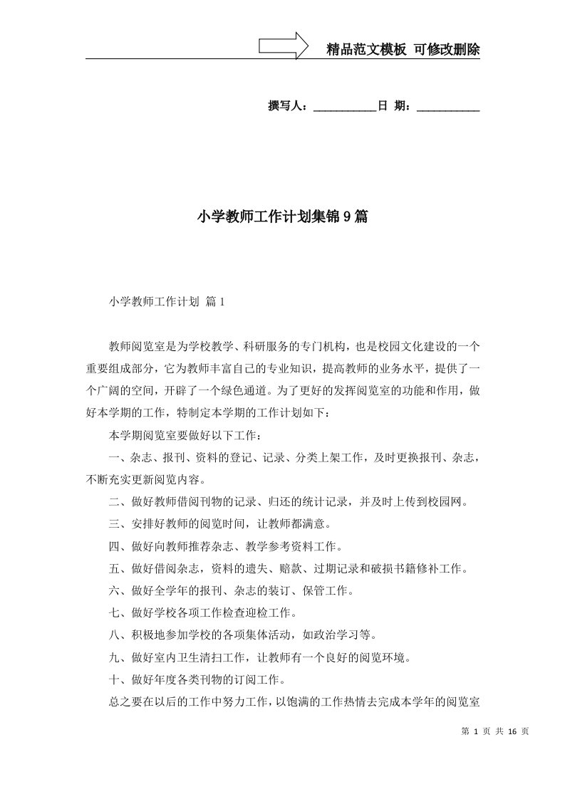 2022年小学教师工作计划集锦9篇