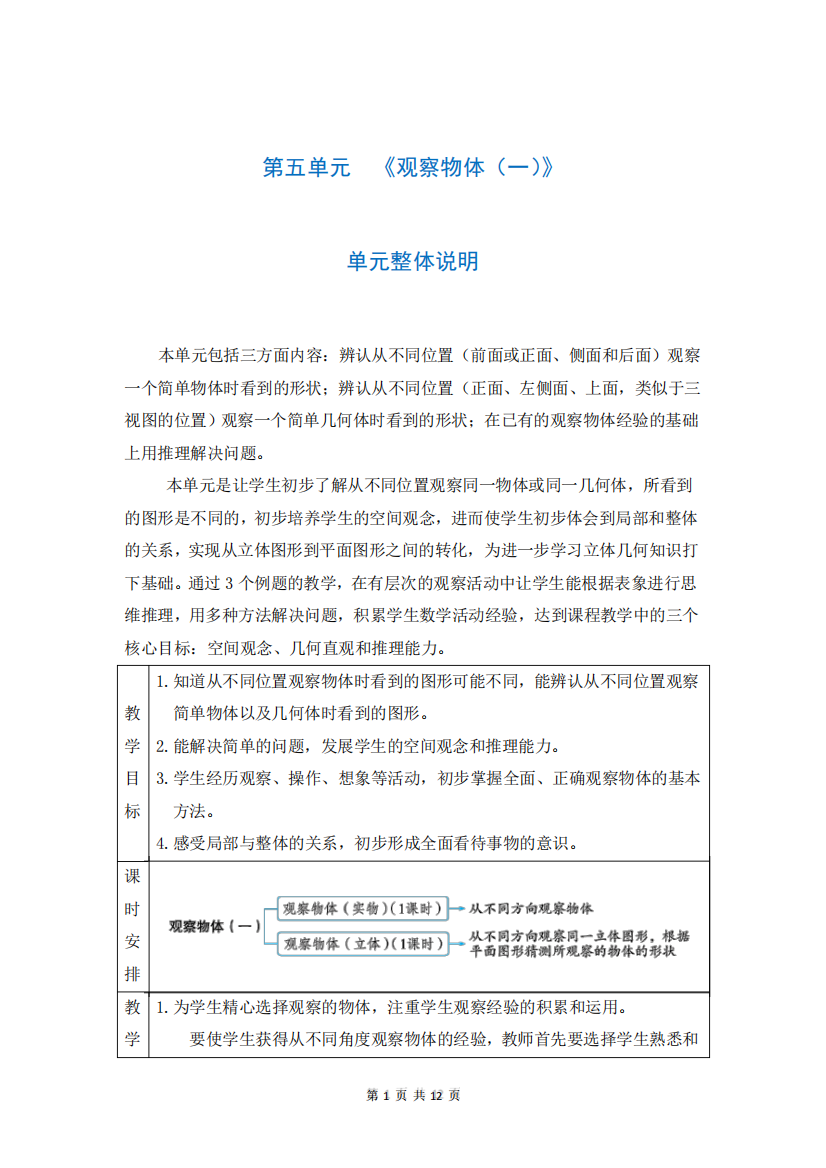 人教版二年级数学上册第五单元《观察物体(一)》教案