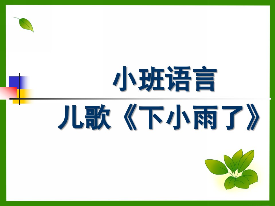 小班语言儿歌《下小雨了》PPT课件小班语言