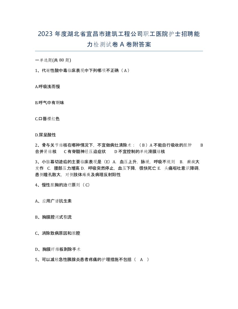 2023年度湖北省宜昌市建筑工程公司职工医院护士招聘能力检测试卷A卷附答案