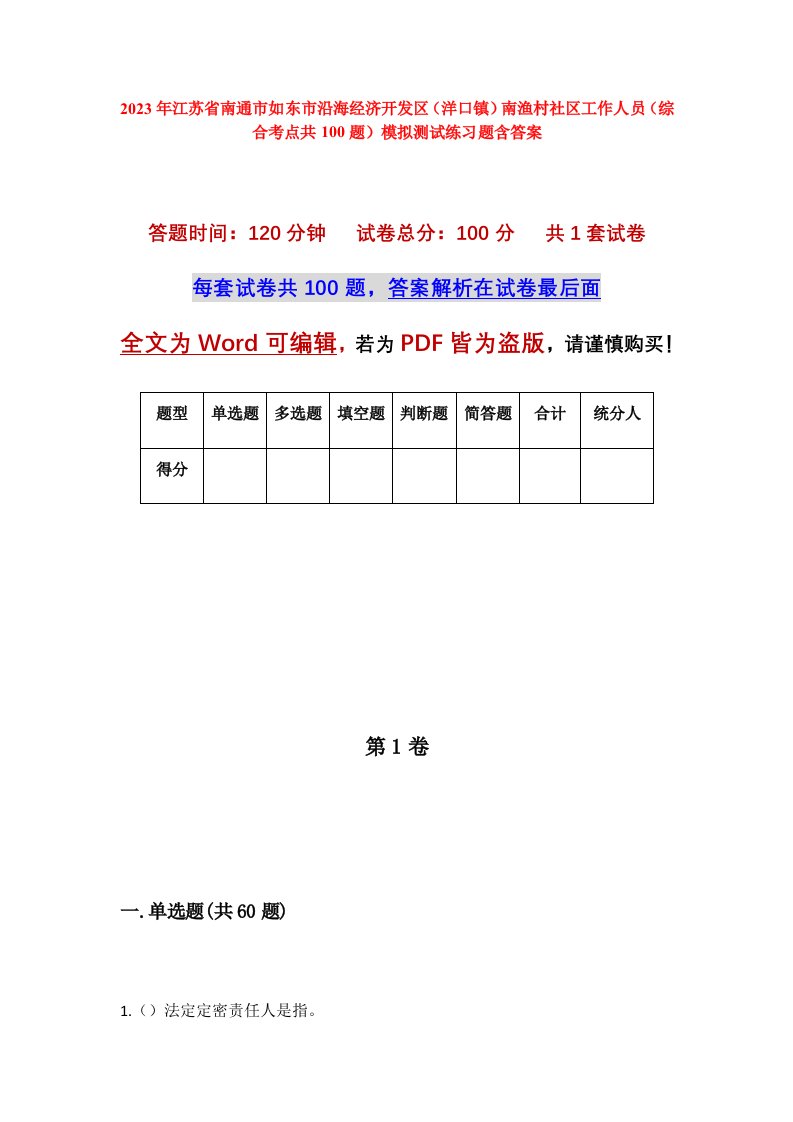 2023年江苏省南通市如东市沿海经济开发区洋口镇南渔村社区工作人员综合考点共100题模拟测试练习题含答案