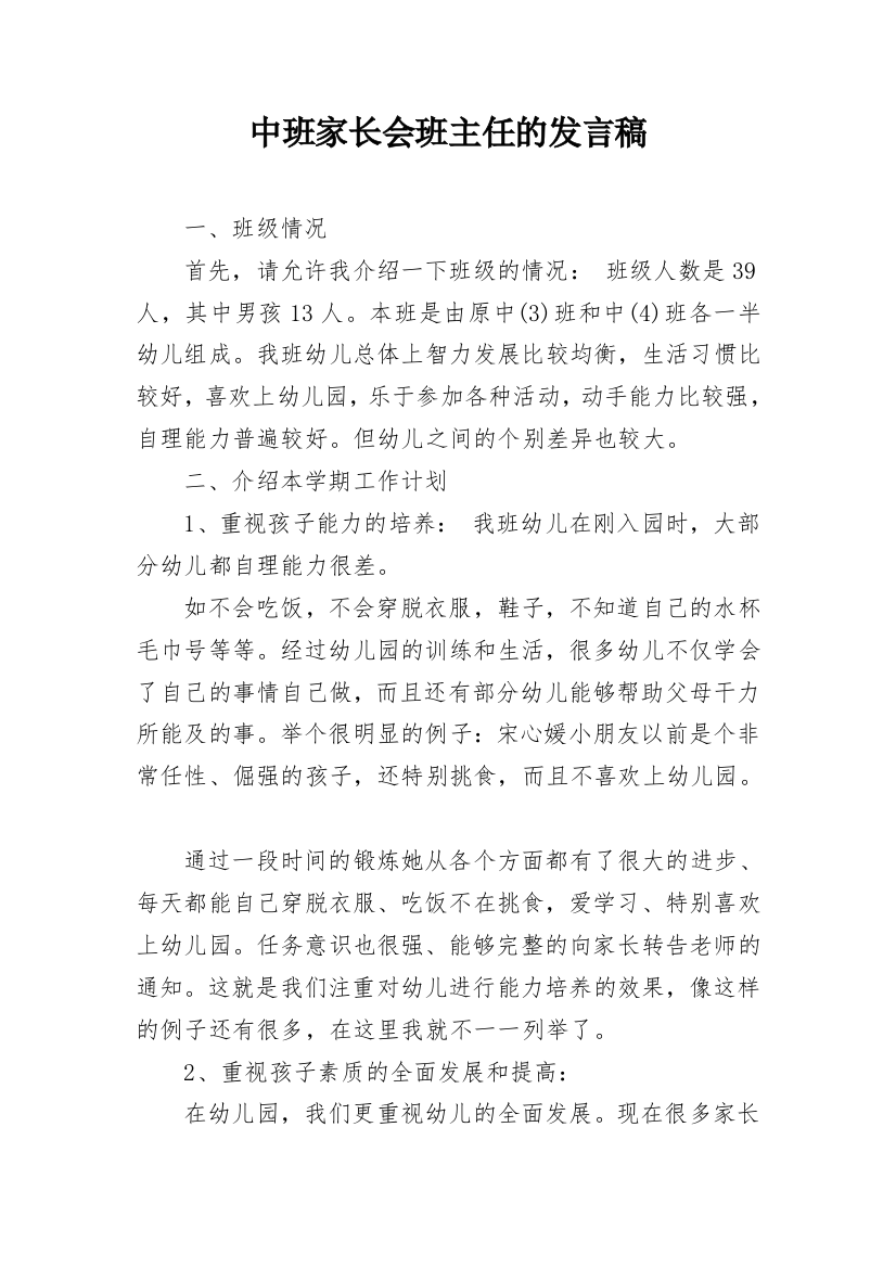 中班家长会班主任的发言稿