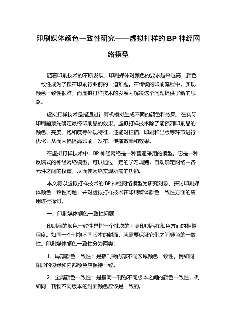 印刷媒体颜色一致性研究——虚拟打样的BP神经网络模型