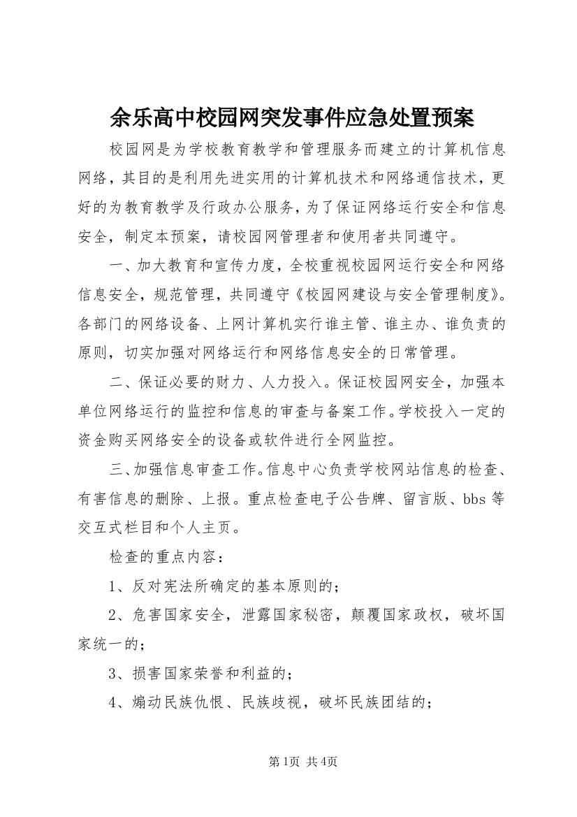 余乐高中校园网突发事件应急处置预案