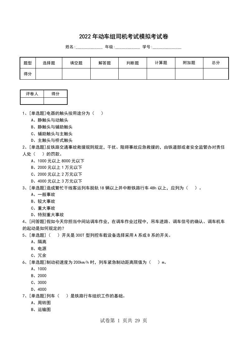 2022年动车组司机考试模拟考试卷