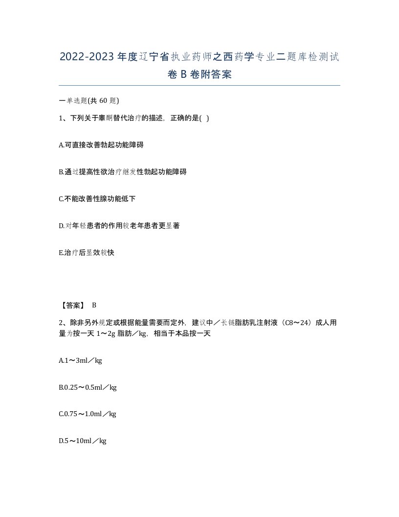 2022-2023年度辽宁省执业药师之西药学专业二题库检测试卷B卷附答案