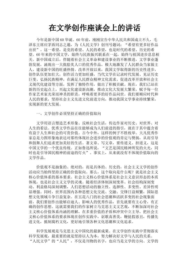 在文学创作座谈会上的讲话