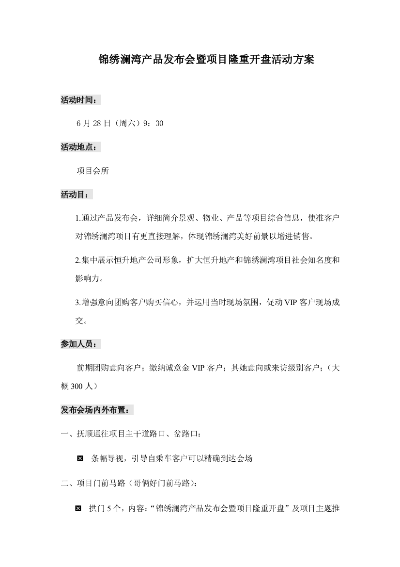 锦绣澜湾产品说明会暨开盘活动方案样本