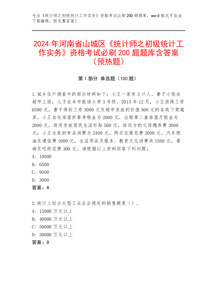 2024年河南省山城区《统计师之初级统计工作实务》资格考试必刷200题题库含答案（预热题）