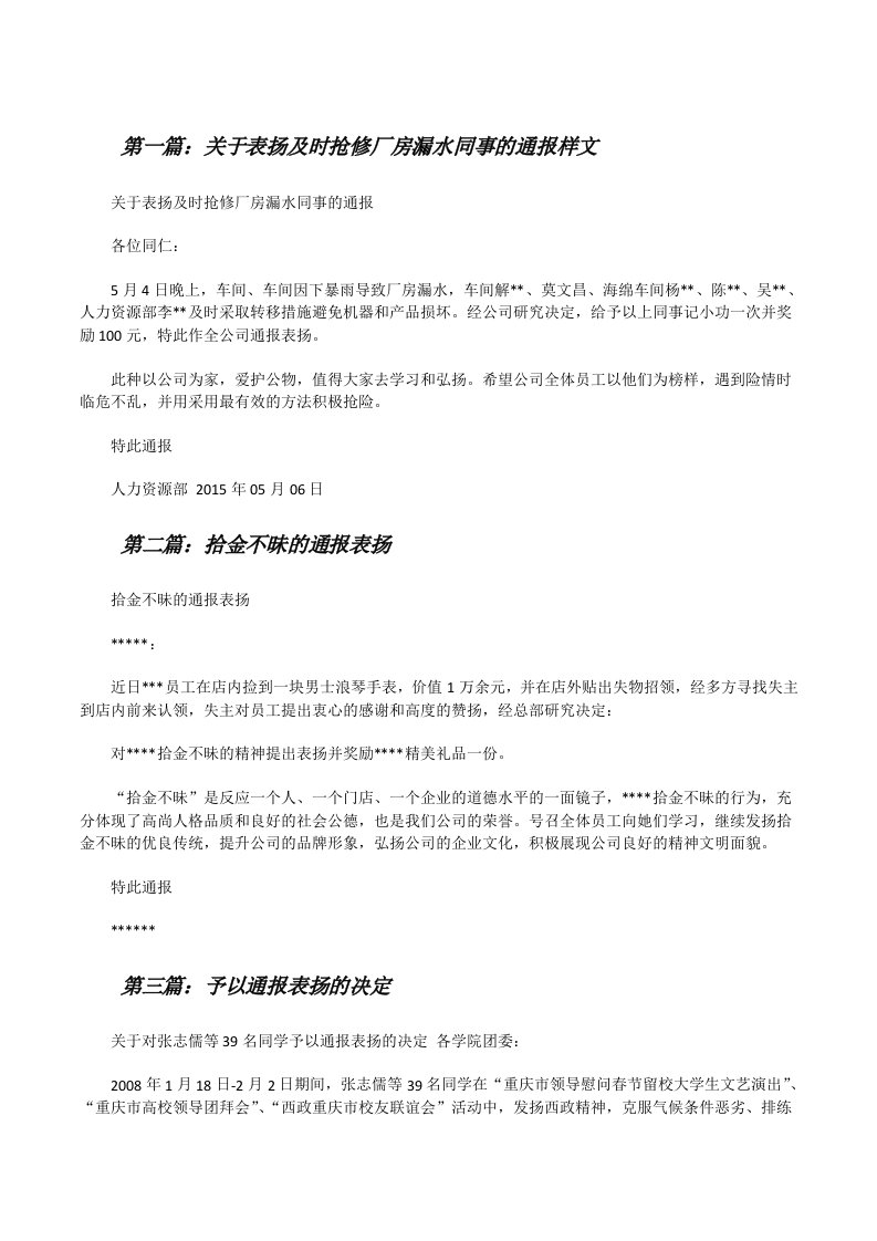 关于表扬及时抢修厂房漏水同事的通报样文[修改版]