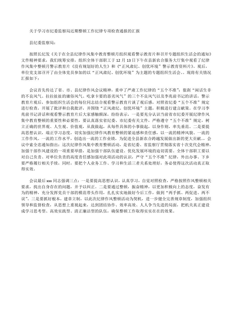 关于学习市纪委监察局近期整顿工作纪律专项检查通报的汇报[修改版]