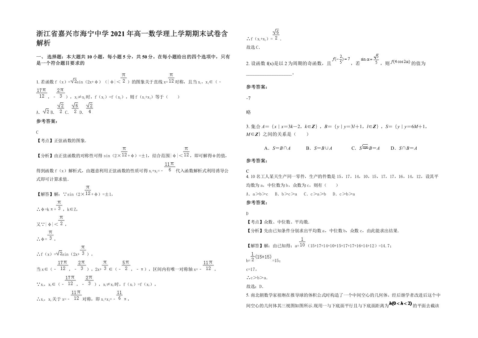 浙江省嘉兴市海宁中学2021年高一数学理上学期期末试卷含解析