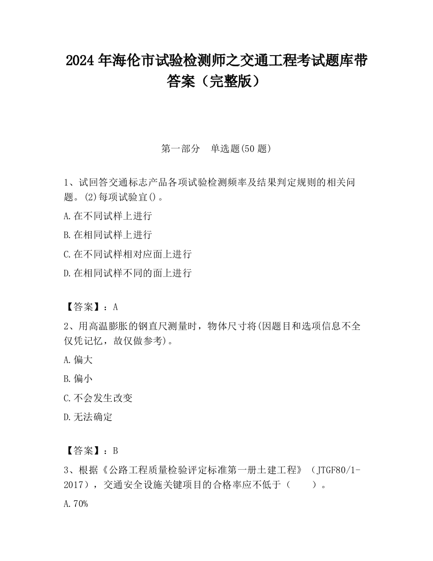 2024年海伦市试验检测师之交通工程考试题库带答案（完整版）