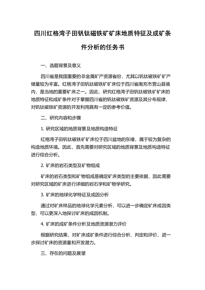 四川红格湾子田钒钛磁铁矿矿床地质特征及成矿条件分析的任务书