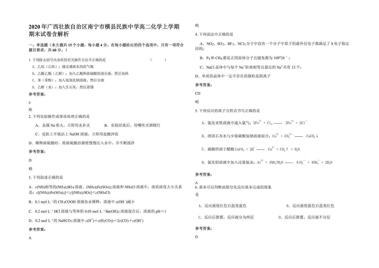 2020年广西壮族自治区南宁市横县民族中学高二化学上学期期末试卷含解析