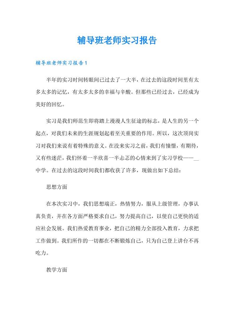 辅导班老师实习报告