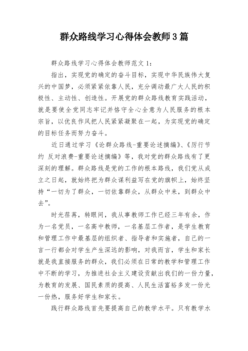 群众路线学习心得体会教师3篇