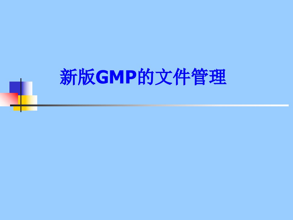 新版GMP文件管理PPT幻灯片