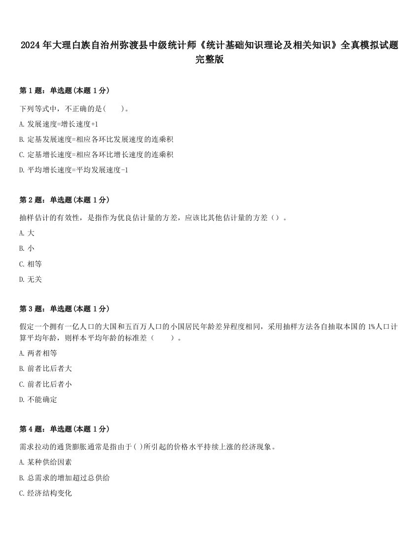 2024年大理白族自治州弥渡县中级统计师《统计基础知识理论及相关知识》全真模拟试题完整版