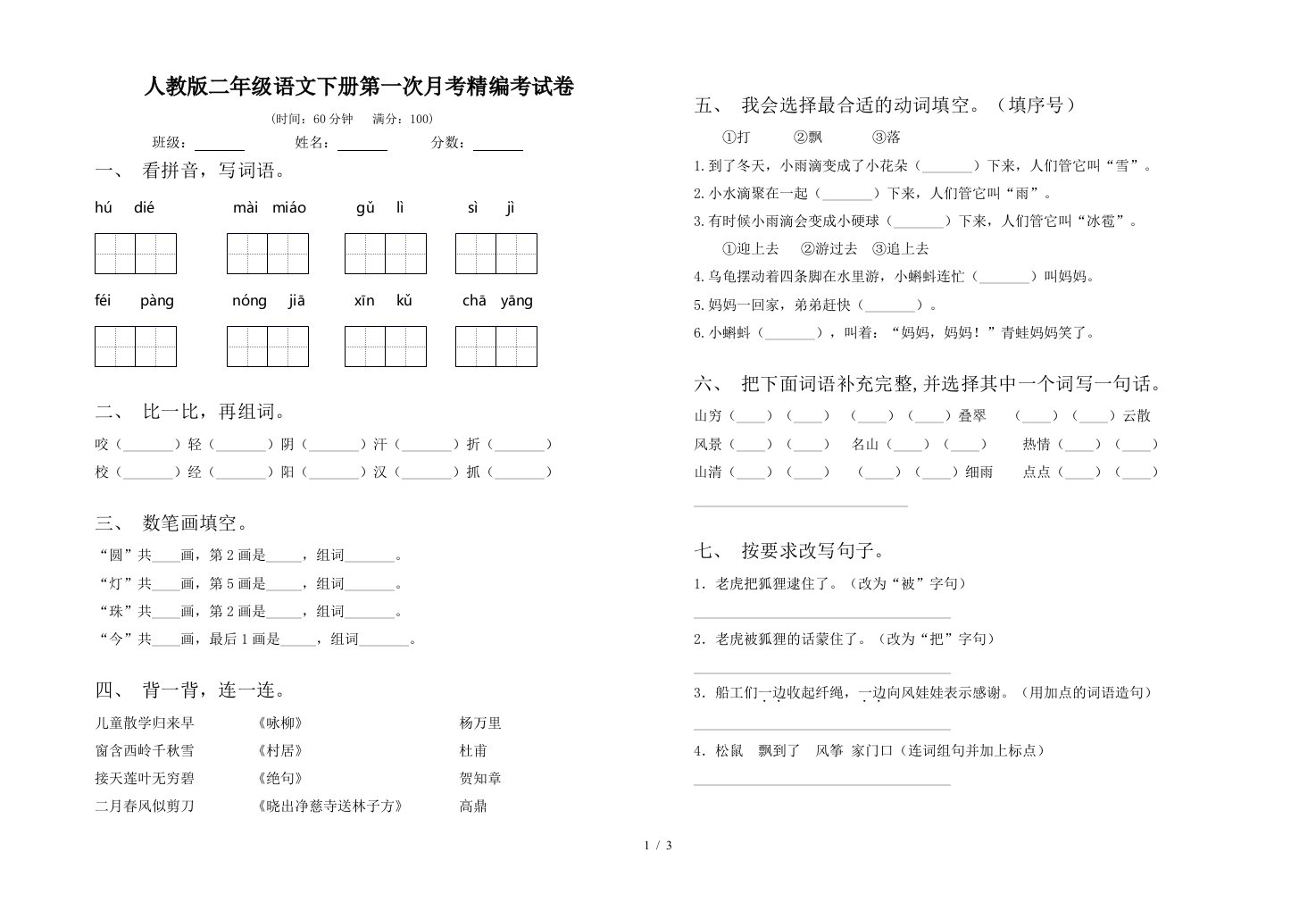 人教版二年级语文下册第一次月考精编考试卷