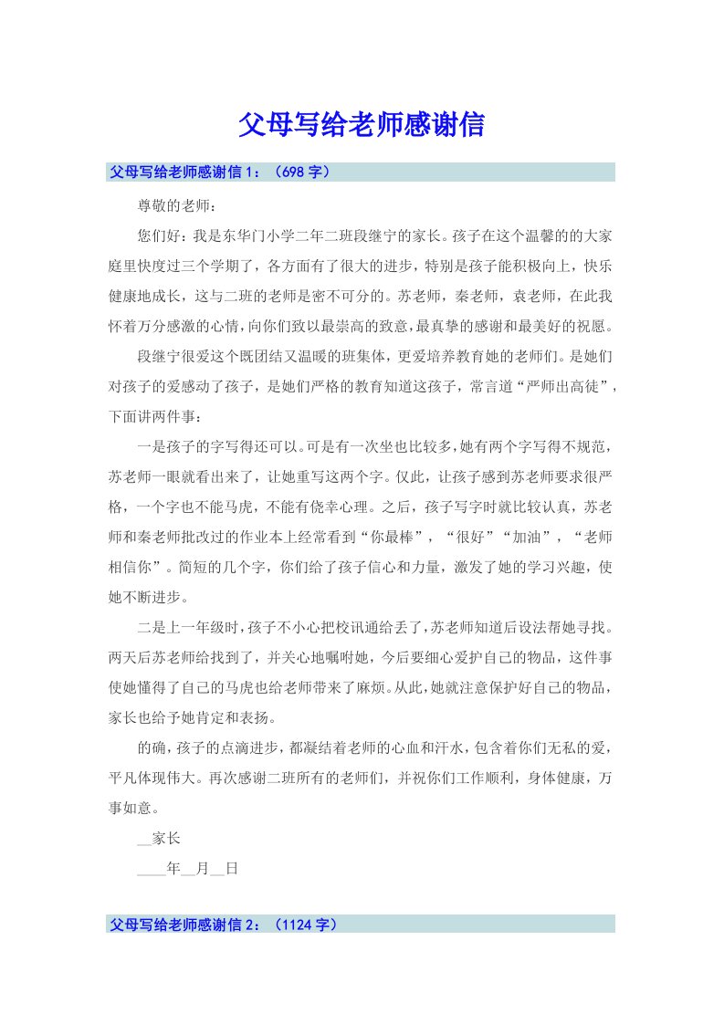 父母写给老师感谢信