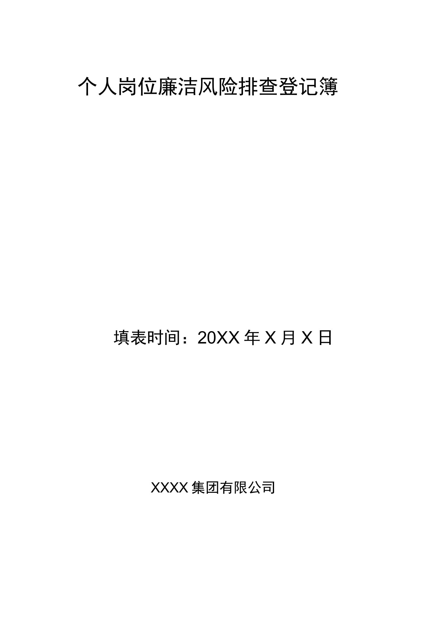 人事部部长岗位廉洁风险排查登记表