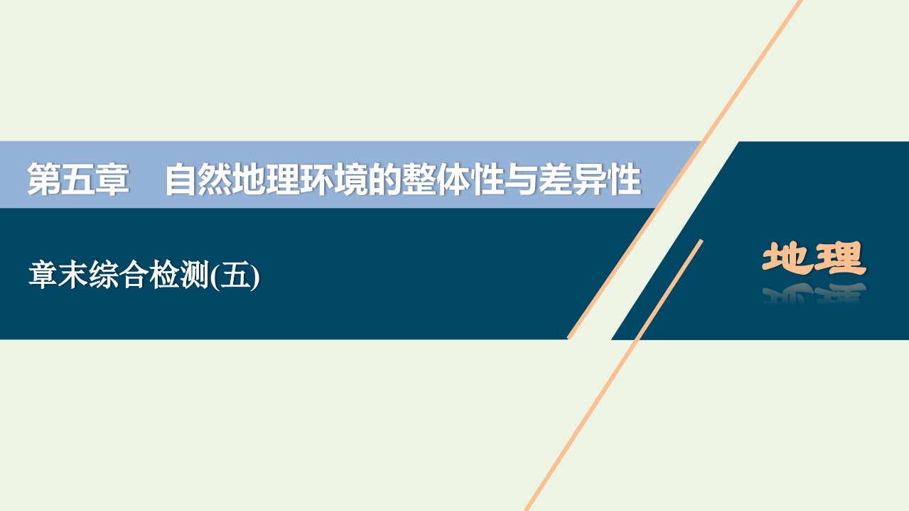 2022年高考地理一轮复习第五章自然地理环境的整体性与差异性章末综合检测课件新人教版