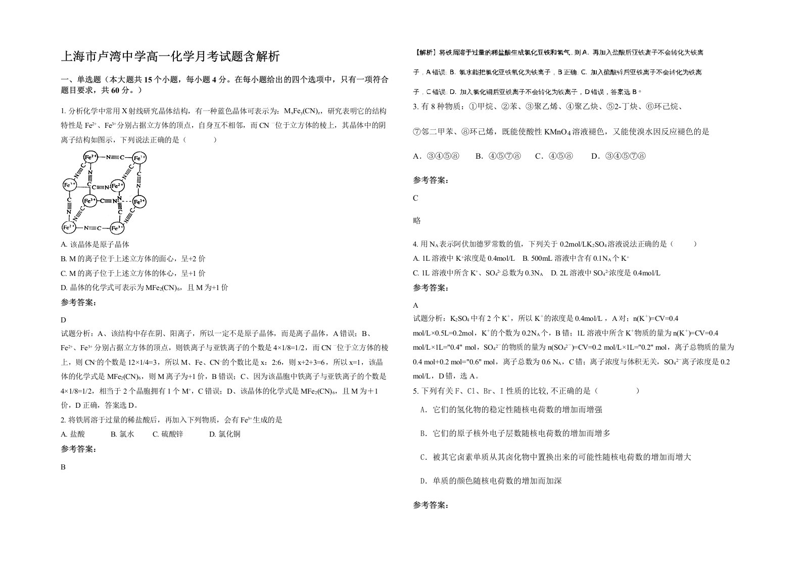 上海市卢湾中学高一化学月考试题含解析