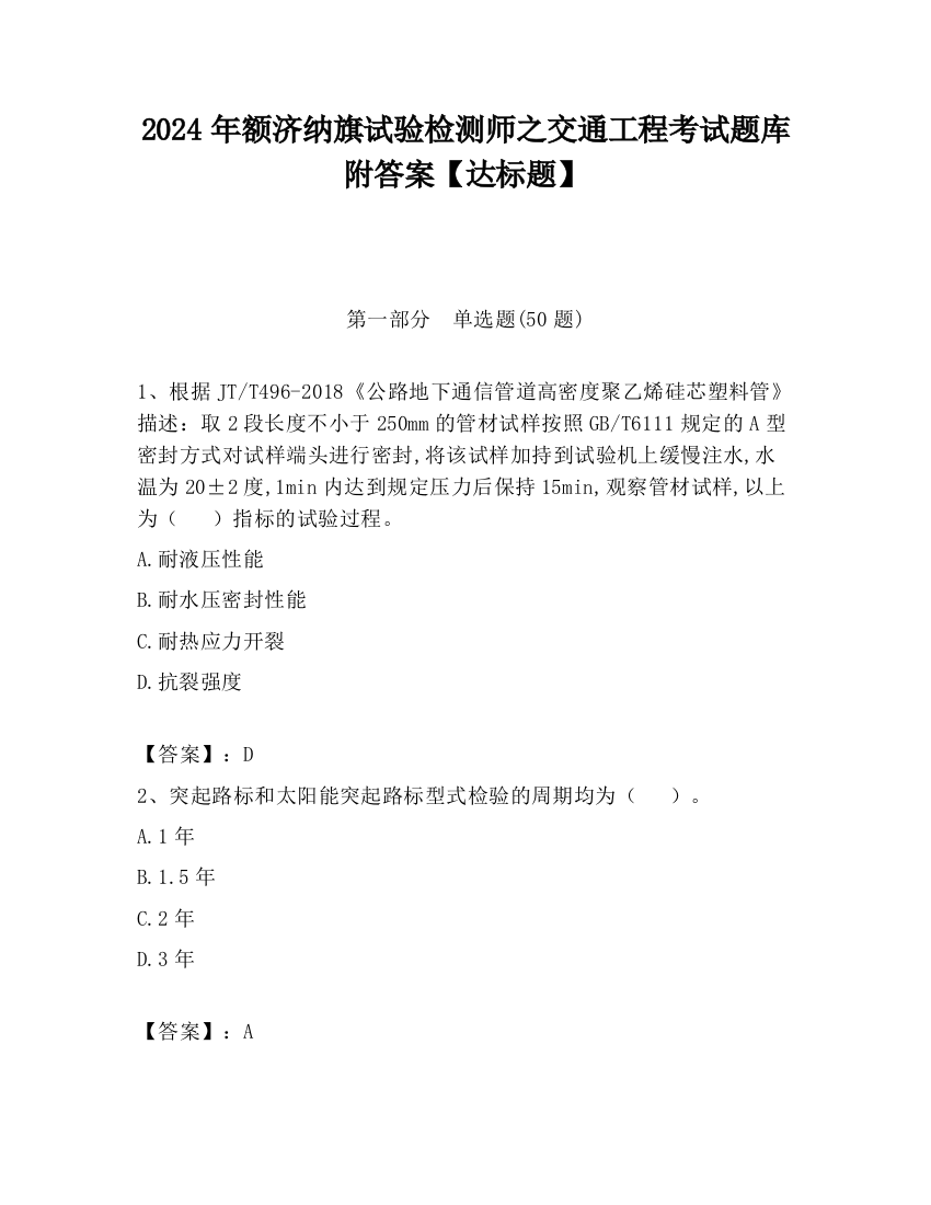 2024年额济纳旗试验检测师之交通工程考试题库附答案【达标题】