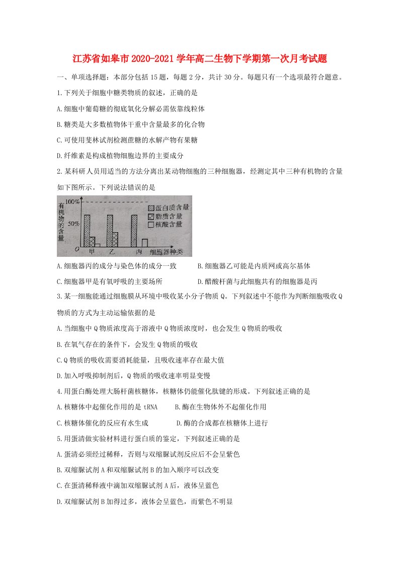 江苏省如皋市2020-2021学年高二生物下学期第一次月考试题