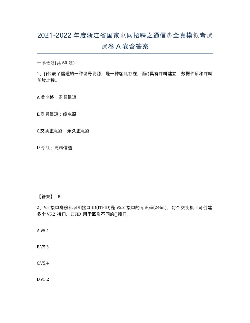 2021-2022年度浙江省国家电网招聘之通信类全真模拟考试试卷A卷含答案